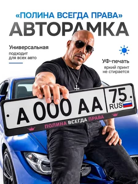 Рамка на номер машины с надписью Полина