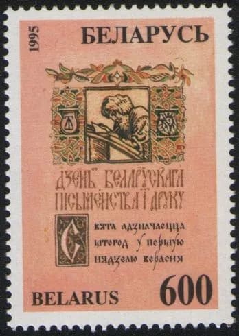 Беларусь 1995 День белорусского книгопечатания, марка с перфорацией (MNH)
