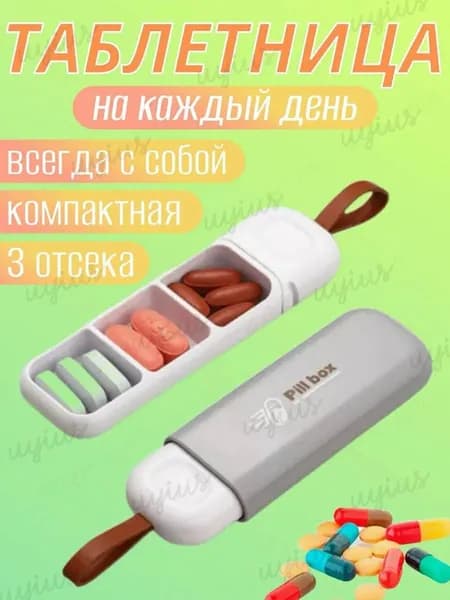 Таблетница на день , карманная таблетница , брелок, 3 секции, размер 11х3.5 см