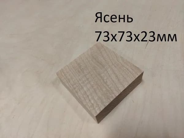 Заготовка для творчества из дерева массив ясеня 73х73х23мм