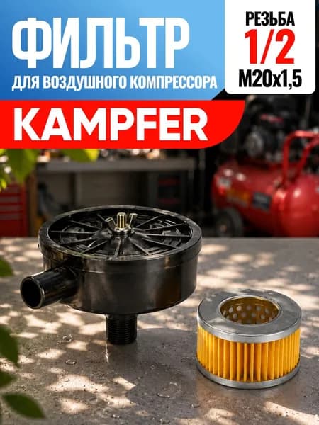 Фильтр для воздушного компрессора Kampfer Кампфер 1/2