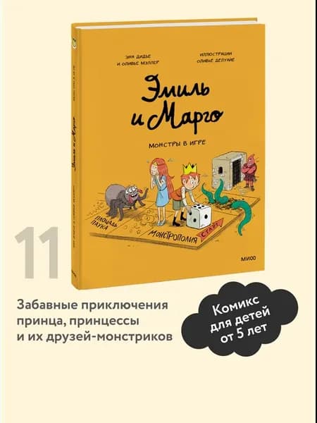 Эмиль и Марго. Монстры в игре