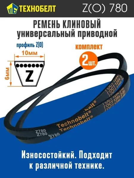 Комплект 2 шт Приводной ремень Z780 Lp Клиновой z 780
