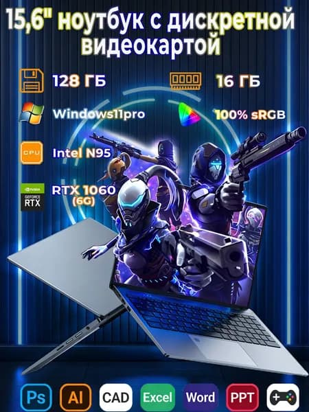 Ноутбук 15.6", Intel N95, RAM 16 ГБ, SSD 128 ГБ, NVIDIA GTX 1060-P106 (6 Гб), Windows Pro, (H12), темно-серый, Русская раскладка