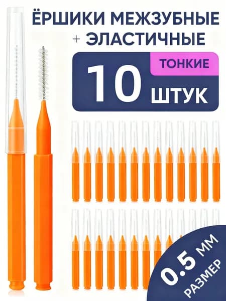 Ершики межзубные 0,5 мм, зубной ершик для брекетов и чистки зубов,10 шт