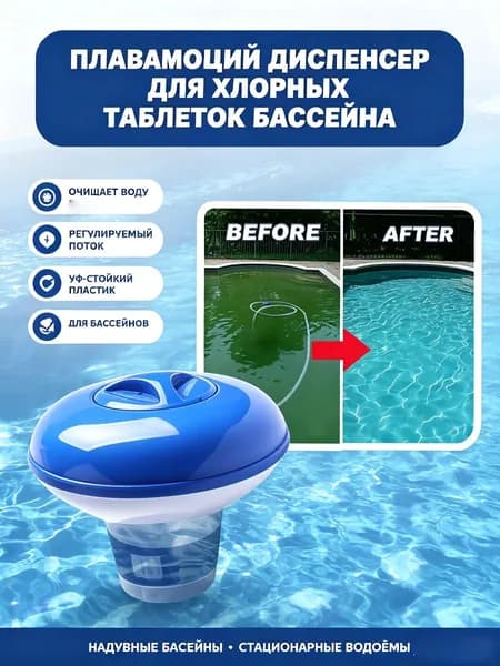 Флоатер-дозатор хлора очищает воду бассейна, подходит для стационарных уличных водоёмов