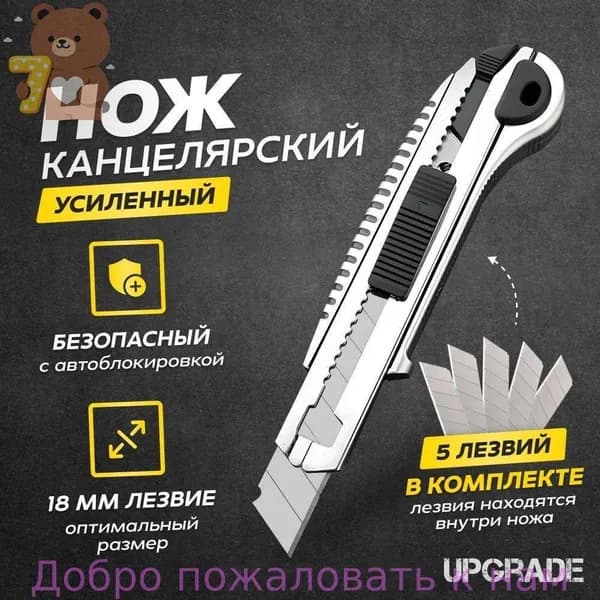 Нож канцелярский строительный с автозаменой лезвий. В комплекте 5 лезвий.