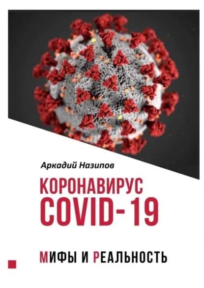 Коронавирус Covid-19: мифы и реальность | Назипов Аркадий | Электронная книга