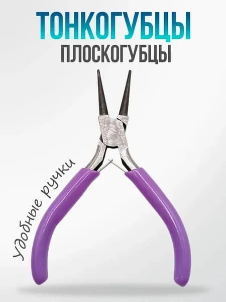 Круглогубцы, плоскогубцы для рукоделия, инструменты для создания бижутерии и бисероплетения, фиолетовые