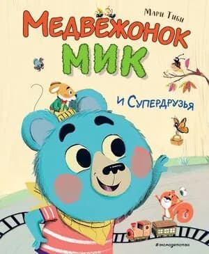 Полезные Медвежонок Мик и супердрузья (художник Ламбер Ф.Э.) | Тиби Мари