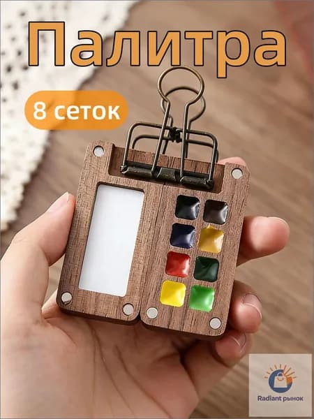 Набор дорожных палитр акварели Pocket Artist, 8 сеток красок, премиумкомплект Vepul