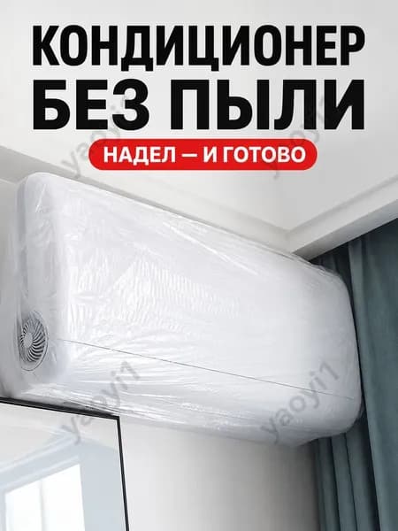 Пылезащитный чехол для кондиционера,одноразовый полиэтилен,1шт,защита от пыли при хранении дома