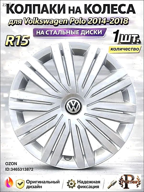 Колпаки на колеса, 15", 1 шт.
