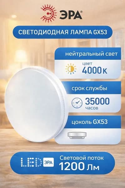 Лампа светодиодная 15 Вт таблетка, цоколь GX53, нейтральный белый свет
