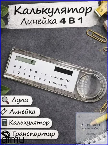 Качественный белый калькулятор с лупой и транспортиром