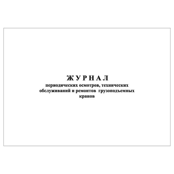 Комплект (1 шт.), Журнал периодических осмотров, тех. обслуживаний и ремонтов грузоподъемных кранов (10 лист, полистовая нумерация)