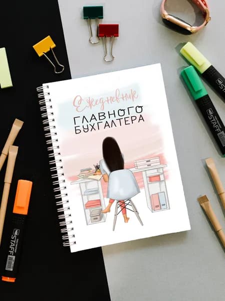 Блокнот главного бухгалтера