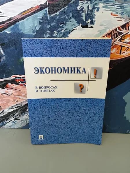 Экономика в вопросах и ответах. Учебное пособие Николаева Ирина Павловна | Николаева Ирина Павловна