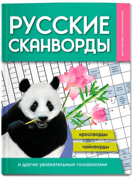 Русские сканворды, кроссворды, чайнворды и другие увлекательные головоломки