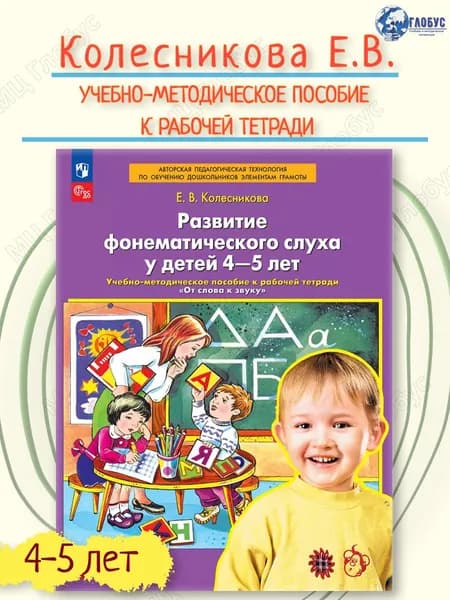Развитие фонематического слуха у детей 4-5 лет. Сценарии к рабочей тетради "От слова к звуку" | Колесникова Елена Владимировна