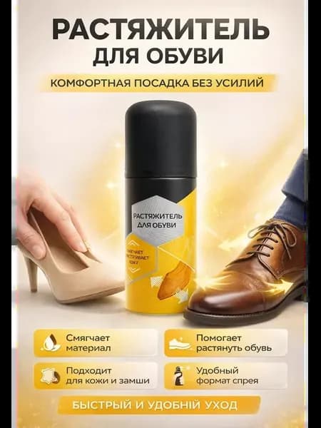 Растяжитель для обуви аэрозоль для кожи и замши 100 мл