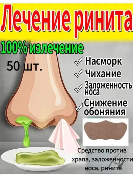 Назальный пластырь от гайморита и насморка