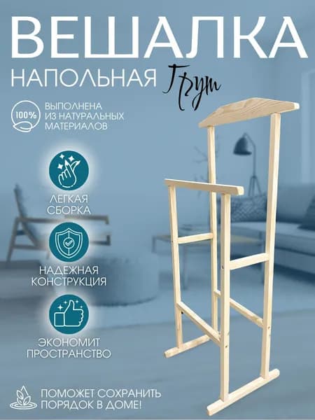 Вешалка напольная, 92 см х 45 см х 30 см