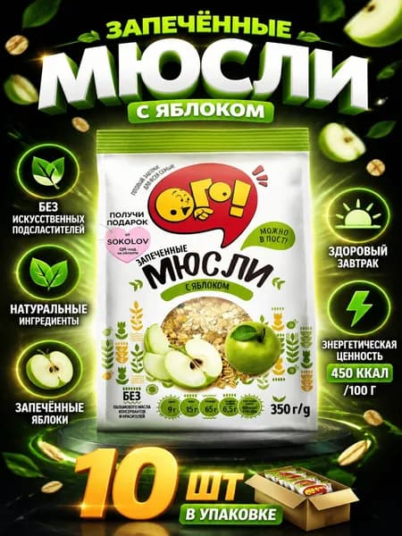Мюсли Ого! запеченные с яблоком, 350г x 10 шт