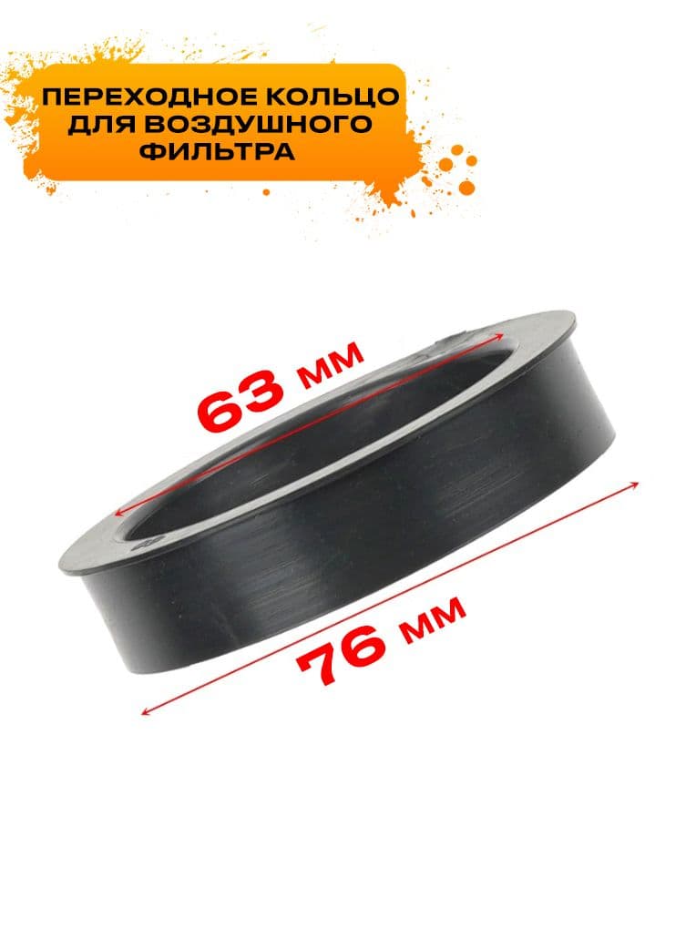 Переходное кольцо для фильтра нулевого сопротивления 76 - 63 мм, переходник для фильтра нулевика
