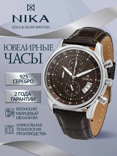 НИКА Часы наручные мужские из серебра 925 ювелирные кварцевые ДЖЕНТЕЛЬМЕН