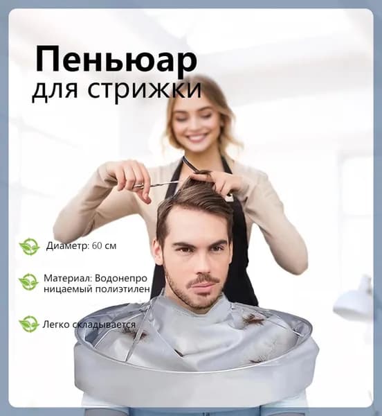 Нагрудник для стрижки