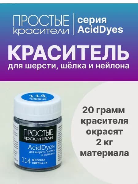 Краситель AcidDyes 114 Морская сирена