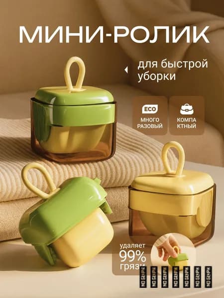 Ролик для чистки одежды 1 шт