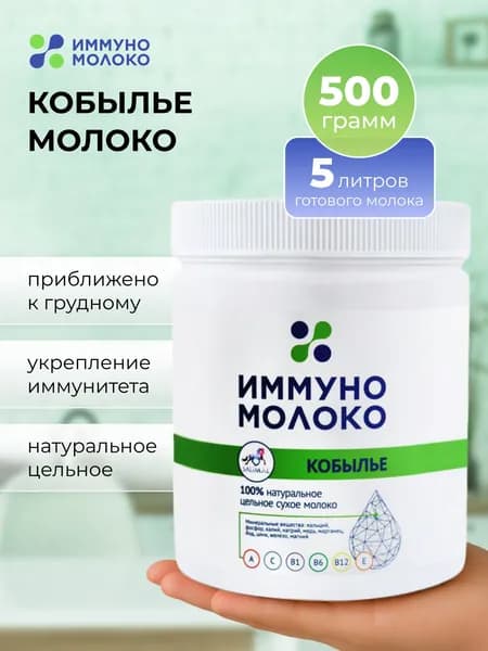 Кобылье молоко SAUMAL ИммуноМолоко Сухая молочная гипоаллергенная смесь, Для мам в период беременности и грудного вскармливания, Детское питание максимально приближеное к грудному, 500 г.