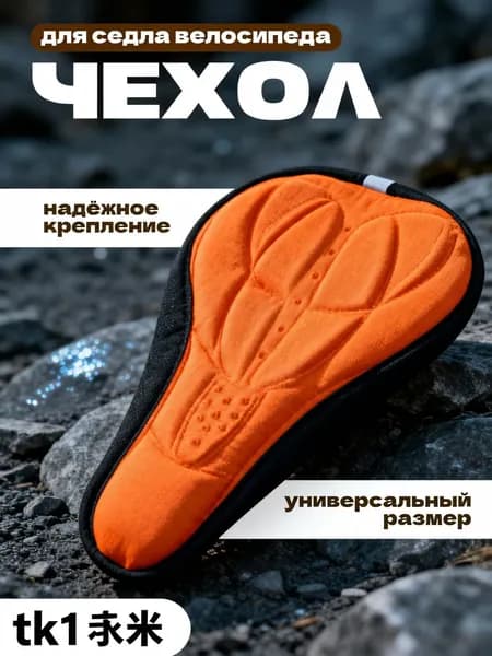 Чехол для седла велосипеда