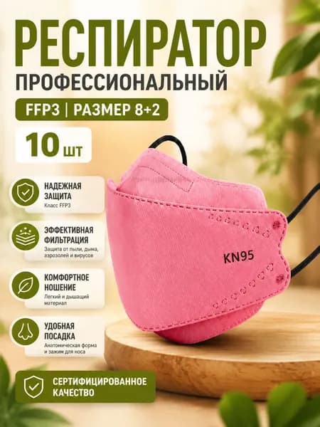 Респиратор профессиональный, FFP3, размер 8, 10 шт.