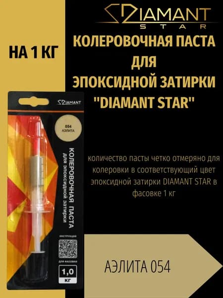 Колеровочная паста DIAMANT STAR для эпоксидной затирки, 054 Аэлита 1кг