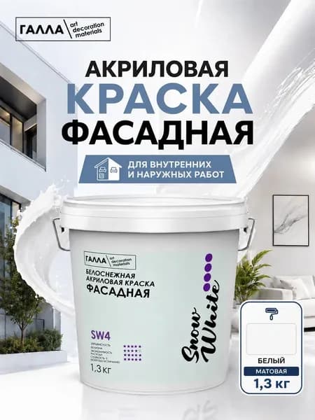 ГАЛЛА Краска Быстросохнущая, до 60°, Дисперсия стирол-акрилового полимера, Матовое покрытие, 1 л, 1.3 кг, белый