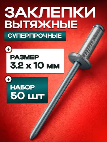 Заклепка 3.2 x 10 мм 50 шт.