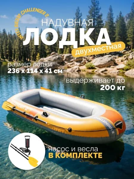 Надувная двухместная лодка Intex 66312 Challenger 2, 236х114x41 см