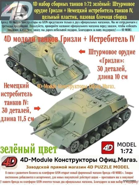 4D набор сборных танков 1:72 зелёный: Штурмовое орудие Гризли + Немецкий истребитель танков IV, цельный пластик, пазовая блочная сборка, по 30 деталей на каждую модель