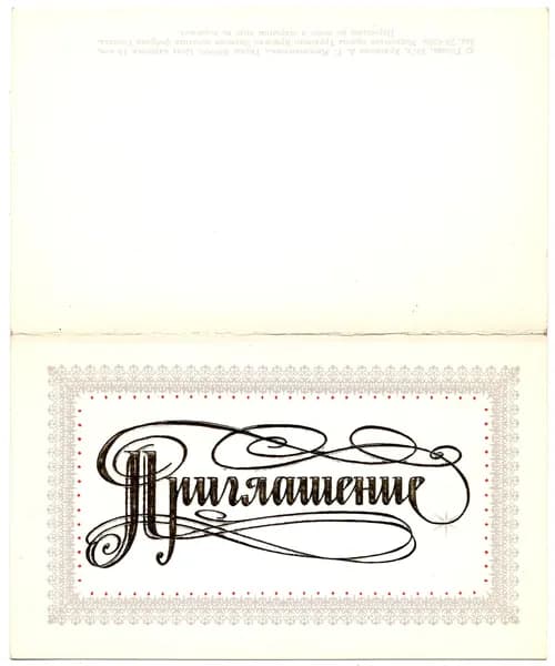 Открытка "Приглашение!", Мирошниченко, 1979, СССР, 9х14.7см