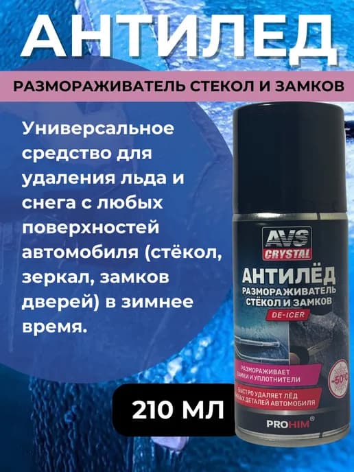 Размораживатель стекол и замков (210 мл.)