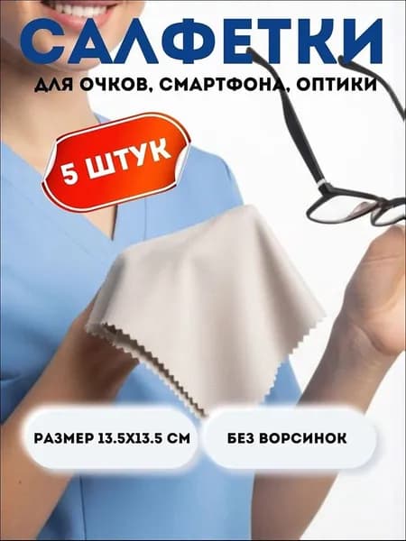 Салфетки для очков очищающие 5 шт