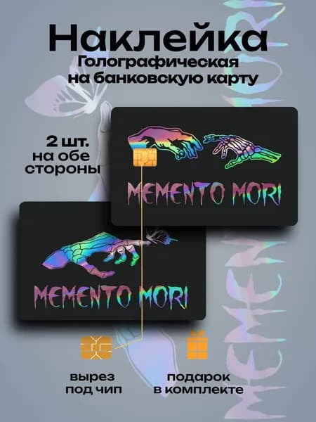 Наклейка на банковскую карту Мементо Мори голография