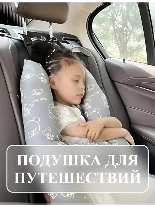 Автомобильная детская подушка для сна