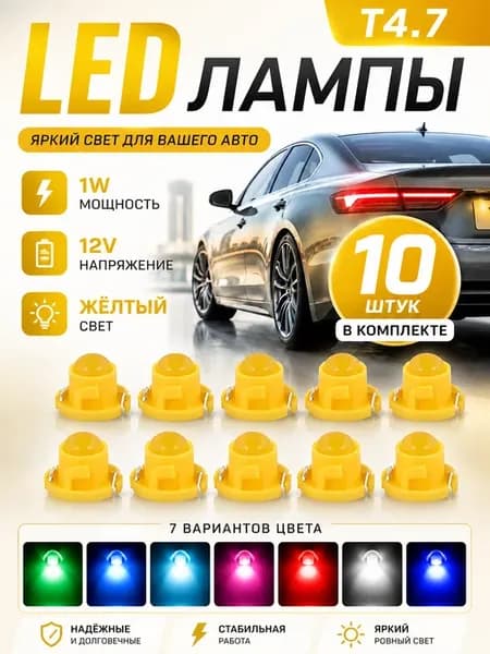 Подсветка приборной панели в машину LED лампы Т4.7, желтый