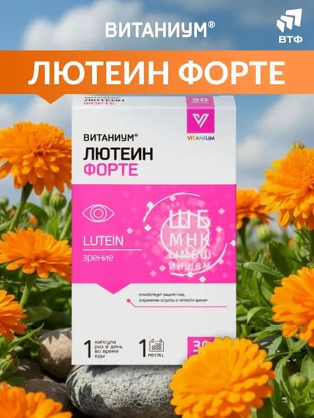 Лютеин ФОРТЕ. Витамины для глаз. Укрепление зрения. Питание сетчатки. Усиленная дозировка. 30 капс. ВТФ. ВИТАНИУМ