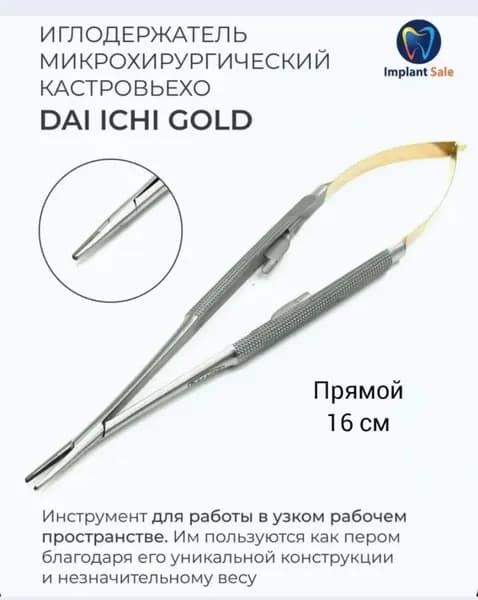 Иглодержатель кастровьехо Gold прямой 16 см