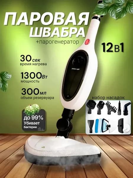 Паровая швабра с насадками для пола